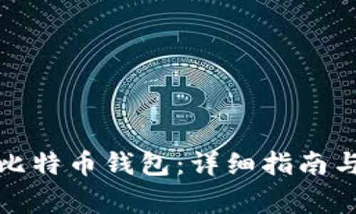 如何获取小狐比特币钱包：详细指南与常见问题解答