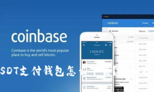 USDT支付钱包怎么下载？详细指南