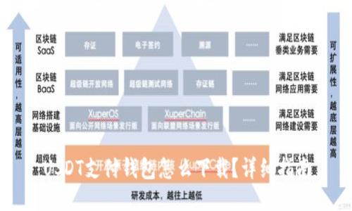 USDT支付钱包怎么下载？详细指南