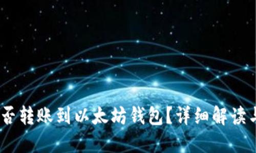  MOL币能否转账到以太坊钱包？详细解读与操作指南