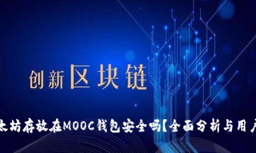 : 以太坊存放在MOOC钱包安全吗？全面分析与用户指南
