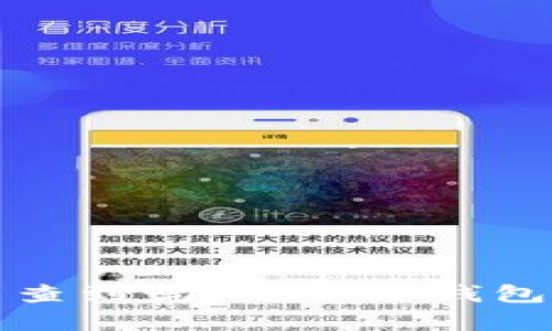 冷钱包交易区块链能查到吗？揭秘冷钱包与区块链交易的真相