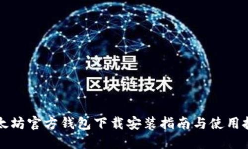 以太坊官方钱包下载安装指南与使用技巧