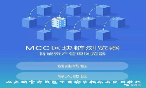 以太坊官方钱包下载安装指南与使用技巧