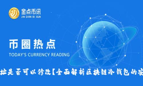 区块链冷钱包地址是否可以修改？全面解析区块链冷钱包的安全性与使用方法