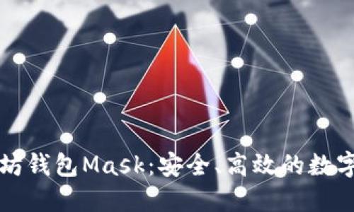 深入了解以太坊钱包Mask：安全、高效的数字资产管理工具