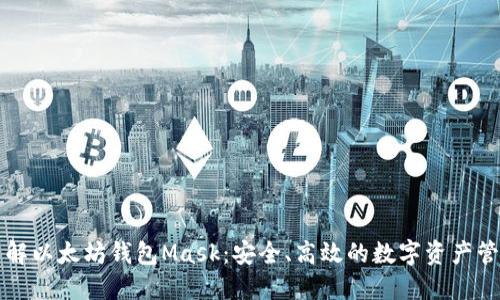 深入了解以太坊钱包Mask：安全、高效的数字资产管理工具