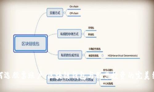 如何选股票账户：区块链钱包与股票投资的完美结合