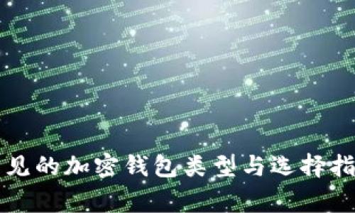 常见的加密钱包类型与选择指南