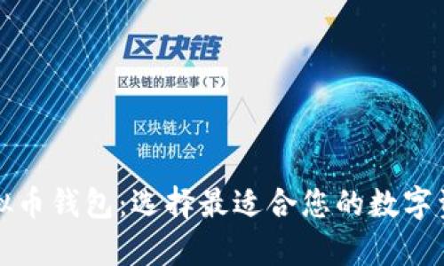 全面汇总虚拟币钱包：选择最适合您的数字资产存储方案