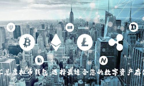 全面汇总虚拟币钱包：选择最适合您的数字资产存储方案