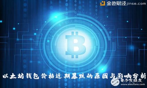 以太坊钱包价格近期暴跌的原因与影响分析