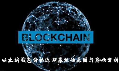 以太坊钱包价格近期暴跌的原因与影响分析