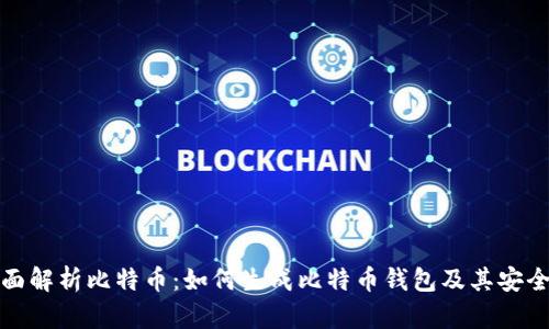 全面解析比特币：如何生成比特币钱包及其安全性