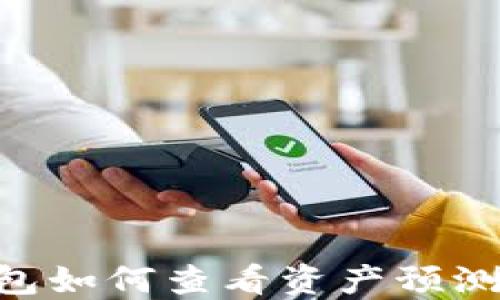 
以太坊钱包如何查看资产预测：全面指南