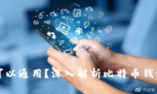 比特币钱包是否可以通用？深入解析比特币钱包的兼容性与选择