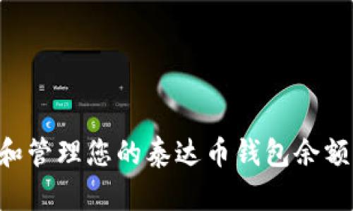 如何查看和管理您的泰达币钱包余额：全面指南