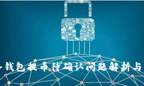 以太坊冷钱包提币待确认问题解析与解决方案