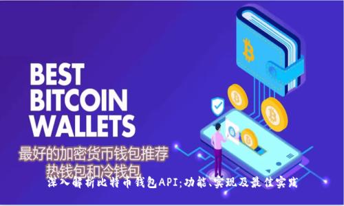 深入解析比特币钱包API：功能、实现及最佳实践