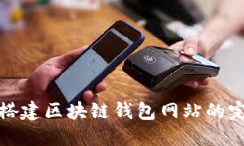 : 轻松搭建区块链钱包网站的完整指南