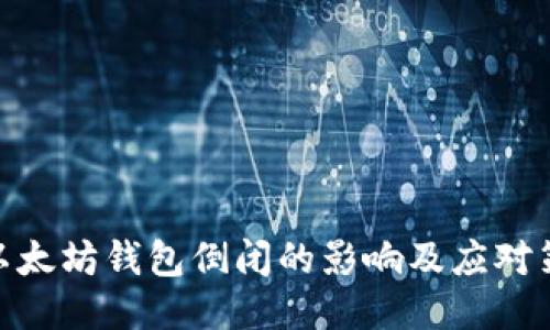 : 以太坊钱包倒闭的影响及应对策略