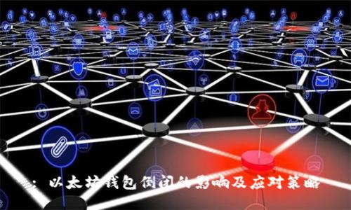 : 以太坊钱包倒闭的影响及应对策略