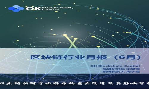 以太坊相对于比特币的重大改进及其影响分析