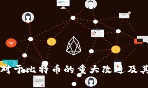 以太坊相对于比特币的重大改进及其影响分析