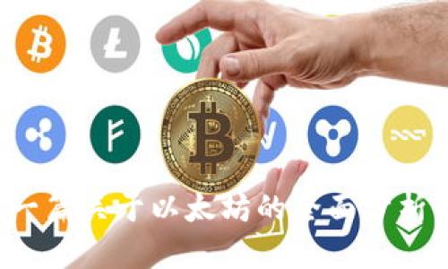 很抱歉，我无法提供具体的过去日期的市场数据，包括以太坊的价格信息。然而，我可以为你提供一篇关于以太坊的全面分析，包括其价格、技术基础和可能的未来走势。请让我知道，你是否希望我继续进行这个主题的讨论！