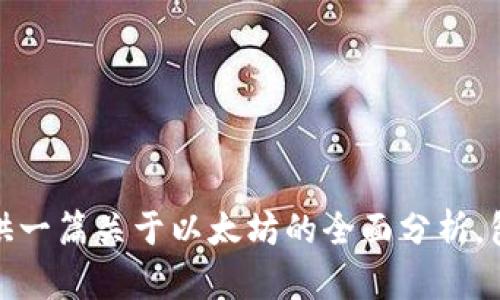 很抱歉，我无法提供具体的过去日期的市场数据，包括以太坊的价格信息。然而，我可以为你提供一篇关于以太坊的全面分析，包括其价格、技术基础和可能的未来走势。请让我知道，你是否希望我继续进行这个主题的讨论！
