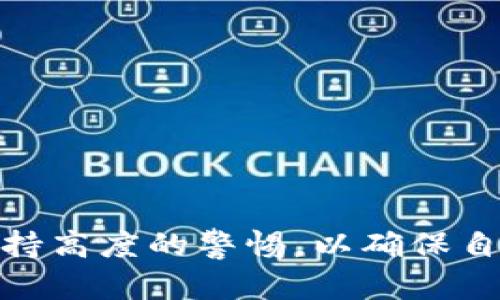    如何解决虚拟币钱包网站打不开的问题  / 

 guanjianci  虚拟货币, 钱包打不开, 区块链安全, 网站访问问题  /guanjianci 

 引言 
 在数字货币盛行的今天，虚拟货币钱包作为用户管理和存储数字资产的重要工具，越来越受到广泛关注。然而，用户在使用这些钱包时，常常会遇到各种问题，其中一个常见的问题就是虚拟币钱包网站打不开。本文将为您详细探讨这一现象的原因、解决方案及相关注意事项，帮助用户顺利访问虚拟币钱包网站。

 一、虚拟币钱包网站无法访问的常见原因 
 虚拟币钱包网站打不开，可能是由多种原因造成的，以下是一些常见的因素：

h4 1. 服务器故障 /h4
 许多虚拟币钱包是依托于特定的服务器进行运营的。如果这些服务器因维护或故障而暂时无法访问，用户就无法打开相关的网站。建议用户访问钱包的官方社交媒体或社区，以确认是否有公告。

h4 2. 网络连接问题 /h4
 网络连接问题是造成网站无法访问的一个主要原因。无论是Wi-Fi不稳定，还是移动网络问题，都可能导致用户无法顺利打开钱包网站。检查网络设置，确保设备已成功连接网络是第一步。

h4 3. 防火墙或安全软件限制 /h4
 有时，个人电脑或网络环境中的防火墙、杀毒软件可能会将虚拟币钱包网站误判为不安全网站，从而进行屏蔽。此时，用户需检查这些安全设置以确保未被限制。

h4 4. 浏览器问题 /h4
 不同的浏览器对某些网站的兼容性可能有所不同，浏览器缓存、插件或设置问题也可能导致访问失败。建议用户尝试清除浏览器缓存，或者使用不同的浏览器进行访问。

h4 5. 网站域名更换 /h4
 某些虚拟币钱包在发展过程中可能会更换域名。如果用户依然使用旧域名访问，可能会出现打不开的情况。查找官方网站信息，确保使用最新的域名。

 二、如何解决虚拟币钱包网站打不开的问题 
 如果您发现虚拟币钱包网站无法访问，可以尝试以下几种解决办法： 

h4 1. 检查服务器状态 /h4
 访问虚拟币钱包的官方社交媒体或社区论坛，查看是否有关于服务中断的通知。如果确实是服务器故障，您可能需要等待一段时间。

h4 2. 确认网络连接 /h4
 检查您的Wi-Fi或移动数据网络是否稳定。尝试重启路由器或更换网络连接，例如从Wi-Fi切换到移动网络。如果其他网站可以正常访问，说明网络本身没有问题。

h4 3. 检查安全设置 /h4
 查看电脑或网络中的防火墙、杀毒软件设置，确保虚拟币钱包网站未被屏蔽。您可以尝试暂时关闭这些安全软件，确认问题是否得到解决。

h4 4. 更换浏览器或清除缓存 /h4
 尝试使用不同的浏览器访问虚拟币钱包网站，如Chrome、Firefox、Safari等。如果问题依然存在，您可以尝试清除浏览器的缓存、Cookies，或重置浏览器设置。

h4 5. 更新网址信息 /h4
 如果钱包更换了域名，找到新的官方网站信息以确保访问正确的地址。在互联网上搜索该钱包的最新Information，或查看其社交媒体以获取最新消息。

 三、使用虚拟币钱包的安全性 
 在访问和使用虚拟币钱包时，用户还应考虑到安全性问题。虚拟货币领域存在大量的网络欺诈和黑客攻击，因此，选择和使用钱包时需要格外谨慎。 

h4 1. 选择信誉好的钱包 /h4
 使用知名度高、用户评价良好的虚拟币钱包。许多新兴钱包可能不够安全，之前就发生过因钱包不安全导致资产损失的事件。确保使用那些已经经过时间考验并受到社区认可的钱包。

h4 2. 启用双重验证 /h4
 使用双重验证（2FA）可以显著提高账户的安全性。在登录钱包时，如果需要输入一次性密码，则即使密码被盗，攻击者也无法轻易进入您的账户。

h4 3. 定期备份数据 /h4
 定期备份私钥和助记词，以防丢失或被盗。建议将私钥保存在离线环境中，以免被黑客获取。同时谨慎处理这些敏感信息，不要随意分享。

h4 4. 避免公共网络使用 /h4
 在公共Wi-Fi环境下使用虚拟币钱包存在较高风险，黑客有可能窃取您的账户信息。在访问钱包时，尽量使用安全的私人网络，这将大大降低被攻击的风险。

h4 5. 关注最新动态 /h4
 关注虚拟币钱包的官方动态和安全公告，及时了解任何可能影响账户安全的信息。当钱包有重大更新或者安全漏洞时，迅速采取相应措施。

 四、常见问题解答 
 在解决虚拟币钱包网站打不开的问题上，用户可能会遇到以下几个相关问题：

h4 问题一：如何判断钱包是否被黑客攻击？ /h4
 判断虚拟币钱包是否被黑客攻击可以通过以下几个方面入手：
 首先，检查账户的交易历史。如果发现未授权的交易或者转账记录，可以判断钱包可能已遭到攻击。这通常是因为黑客使用了您的账户信息，未经授权进行交易。
 其次，注意账户信息的安全变化。如密码、两步验证信息被修改，或尝试无法登录等，都是可疑迹象。如果发生这种情况，第一时间应采取补救措施，进入钱包的恢复选项或联系官方支持。
 最后，用户可以通过社交媒体、论坛等渠道，了解其他用户的反馈。若看到大量用户反映同样的问题，那么这个钱包可能遭到集体攻击。

h4 问题二：如果网站无法打开，有什么备用方案？ /h4
 当钱包的网站无法正常打开时，用户可以尝试以下备用方案：
 最具常用的方法就是寻找该钱包的移动应用程序，许多钱包都提供了相应的移动应用。即使网站不可访问，用户仍然可以通过手机应用完成大部分操作。
 其次，用户可以查找社区或社交媒体，看看是否有其他用户提供了临时域名或备用链接，这些信息往往能帮助用户绕过网络阻碍。
 此外，还可以考虑使用其他虚拟币钱包作为补充，在确认当前钱包无法使用的情况下，及时调整自己的资产管理规划，以免影响交易。

h4 问题三：如何联系虚拟币钱包的客户支持？ /h4
 找到并联系虚拟币钱包的客户支持通常可以通过以下途径：
 大多数钱包官方都有客户支持中心，可以在官网的底部找到“联系方式”等链接。通过这个链接，用户可以获取客服的电子邮件、电话或社交媒体信息。
 其次，许多钱包会在社区网站如Reddit、Telegram等建立用户咨询群组。在这些平台，用户可以向工作人员或其他用户寻求帮助，共享一些常见的问题解答。
 此外，当面临紧急问题时，用户可以在社交媒体平台上直接@官方账号，一般会在较短时间内回复。

h4 问题四：虚拟币的钱包和交易所有什么区别？ /h4
 虚拟币钱包和交易所是数字货币操作中两个不同的概念，它们之间有几个显著的区别：
 钱包主要用于存储和管理用户的虚拟资产，是用户与区块链互动的工具。钱包可以分为热钱包和冷钱包，用户的私钥和助记词不会被共享。
 交易所则是一个买卖虚拟货币的平台，用户可以通过交易所将虚拟币买入或卖出。交易所通常会保存用户的资金和交易信息，因此安全性上相对较高，例如需要实名认证及提交其他资料。
 用户在选择时，应考虑各自的需求。如果只想存储虚拟币，选择安全的钱包即可；如果需要频繁交易，则建议选择信誉良好的交易所，结合使用钱包和交易所，以确保资产的安全性和流动性。

h4 问题五：应该如何选择合适的虚拟币钱包？ /h4
 选择合适的虚拟币钱包时应考虑以下几个因素：
 首先，安全性是选择钱包时的首要考虑因素。应优先选择那些声誉良好、用户评价高的钱包，查看他们是否有过安全问题的记录。
 其次，用户应评估自己的需求。如果只是偶尔使用，可以选择热钱包，但如果打算长期存储资产，冷钱包或硬件钱包则是更安全的选择。
 此外，在选择钱包时，功能性也是不可忽视的因素，部分钱包支持多种虚拟币，一体化工具可提升使用体验及资产管理的便捷性。

h4 问题六：如何避免虚拟币投资的陷阱？ /h4
 避免虚拟币投资陷阱的策略包括：
 进行充分的调研，了解虚拟币的背景和应用场景，避免盲目跟风。切忌相信任何保证高额回报的项目，多做功课，对额外的收益保持警惕。
 此外，建议将投资分散在多个项目上，避免集中风险。对于新兴项目，意味着需要分配小部分资金，并随时关注项目的进展。
 最后，保持冷静，切勿因市场波动而做出冲动交易。遵从自己的投资计划，设置合理的止损与止盈位置。

 结论 
 面对虚拟币钱包网站打不开的问题，用户首先需要分析原因，并针对性地采取解决措施。同时，在使用虚拟币钱包和进行虚拟货币投资时，需保持高度的警惕，以确保自己的资产安全。希望以上内容能够帮助您更好地理解虚拟币钱包的使用及解决常见问题。 