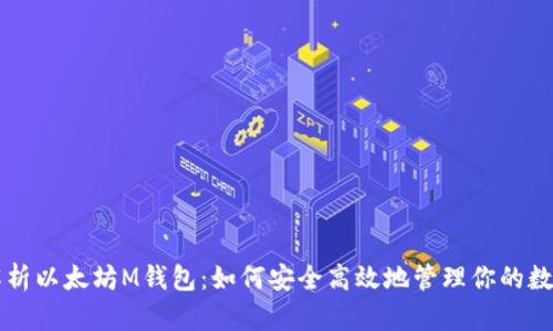 深入解析以太坊M钱包：如何安全高效地管理你的数字资产