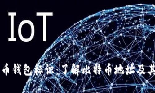 比特币钱包标识：了解比特币地址及其作用