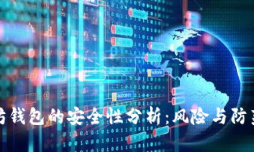 以太坊钱包的安全性分析：风险与防范措施