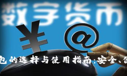 以太坊手机钱包的选择与使用指南：安全、便捷与最佳实践
