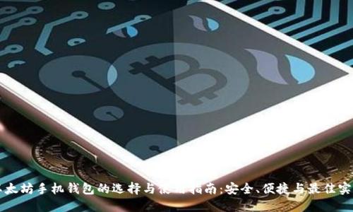 以太坊手机钱包的选择与使用指南：安全、便捷与最佳实践