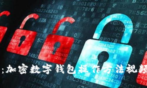 新手必看：加密数字钱包操作方法视频完整指南