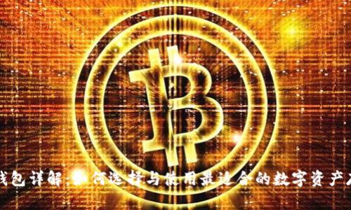 区块链钱包详解：如何选择与使用最适合的数字资产存储工具