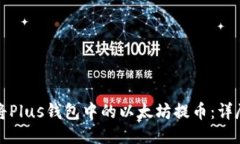 如何将Plus钱包中的以太坊提币：详尽指南