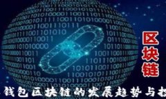 2023年钱包区块链的发展趋势与投资机会