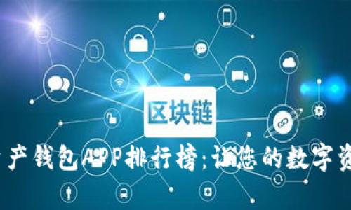 2023年数字资产钱包APP排行榜：让您的数字资产管理更简单