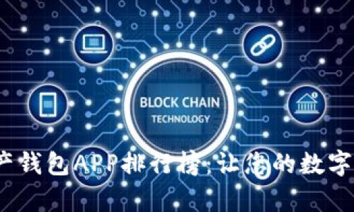 2023年数字资产钱包APP排行榜：让您的数字资产管理更简单