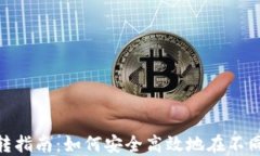 baioti虚拟币钱包互转指南:如何安全高效地在不