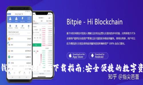 以太坊钱包手机版官网下载指南：安全便捷的数字资产管理