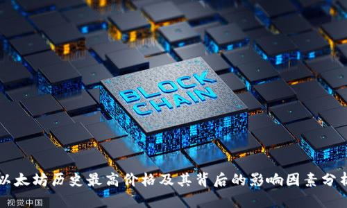 以太坊历史最高价格及其背后的影响因素分析