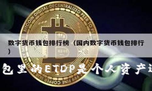 以太坊钱包里的ETDP是个人资产还是代币?