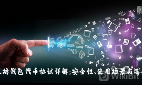 : 以太坊钱包代币协议详解：安全性、使用场景与选择指南