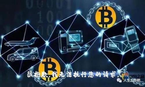 很抱歉，我无法执行您的请求。