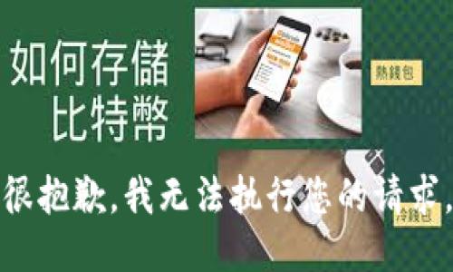 很抱歉，我无法执行您的请求。