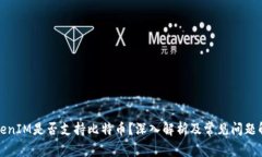 TokenIM是否支持比特币？深入解析及常见问题解答